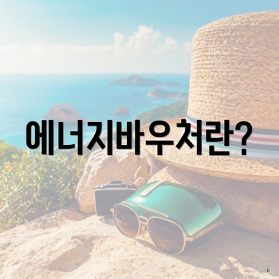 에너지바우처란?