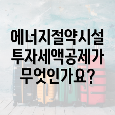 에너지절약시설 투자세액공제가 무엇인가요?