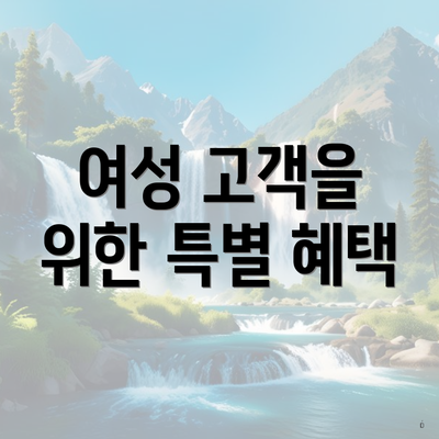 여성 고객을 위한 특별 혜택