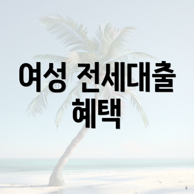 여성 전세대출 혜택