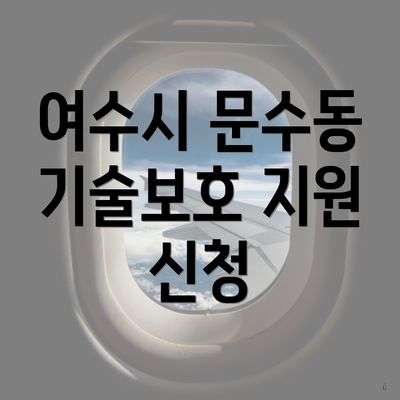 여수시 문수동 기술보호 지원 신청
