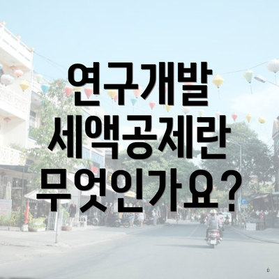 연구개발 세액공제란 무엇인가요?
