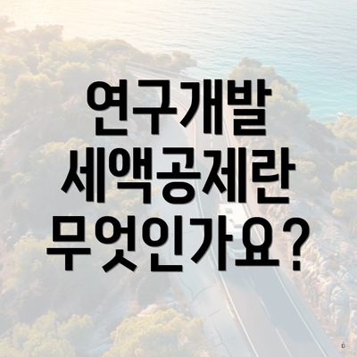연구개발 세액공제란 무엇인가요?
