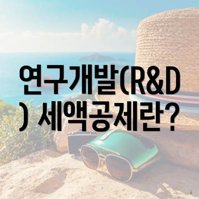 연구개발(R&D) 세액공제란?