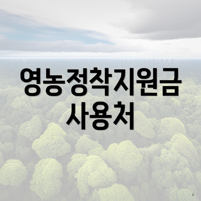 영농정착지원금 사용처