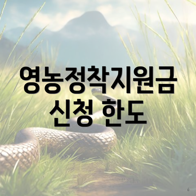 영농정착지원금 신청 한도
