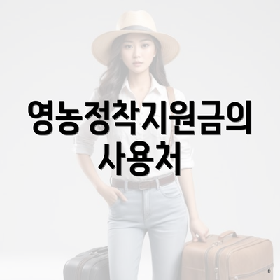 영농정착지원금의 사용처