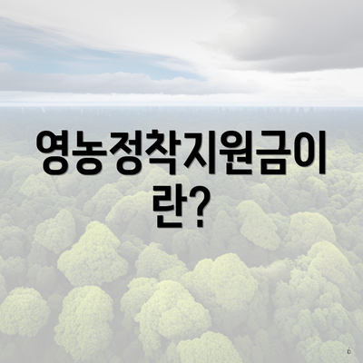영농정착지원금이란?