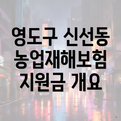 영도구 신선동 농업재해보험 지원금 개요