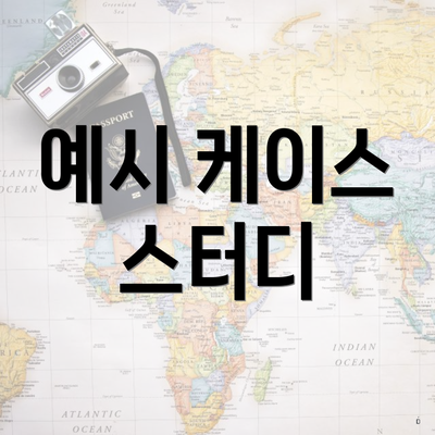 예시 케이스 스터디