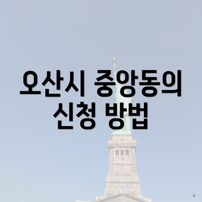 오산시 중앙동의 신청 방법