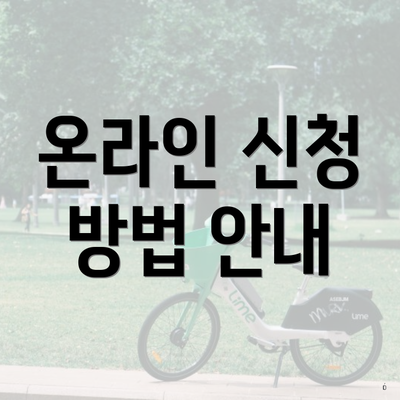 온라인 신청 방법 안내