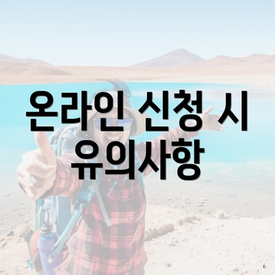 온라인 신청 시 유의사항