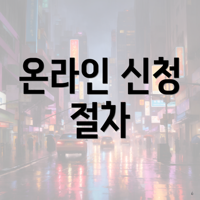 온라인 신청 절차