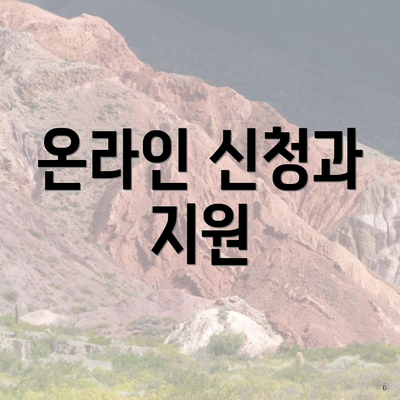 온라인 신청과 지원
