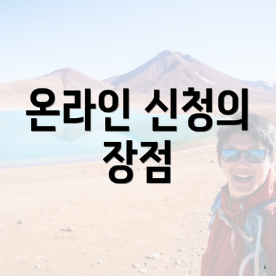 온라인 신청의 장점
