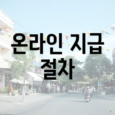 온라인 지급 절차