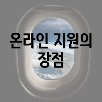 온라인 지원의 장점