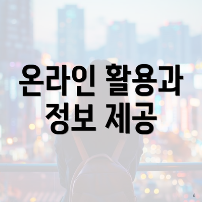 온라인 활용과 정보 제공