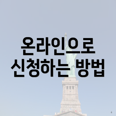 온라인으로 신청하는 방법