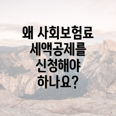 왜 사회보험료 세액공제를 신청해야 하나요?
