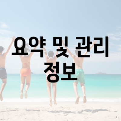 요약 및 관리 정보