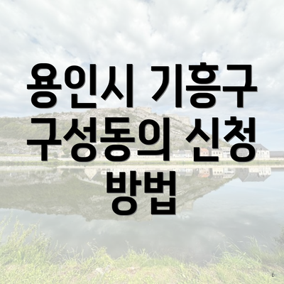 용인시 기흥구 구성동의 신청 방법