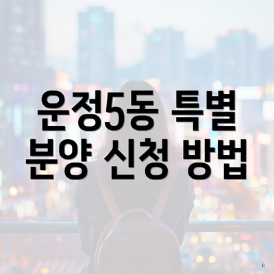 운정5동 특별 분양 신청 방법