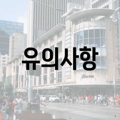 유의사항