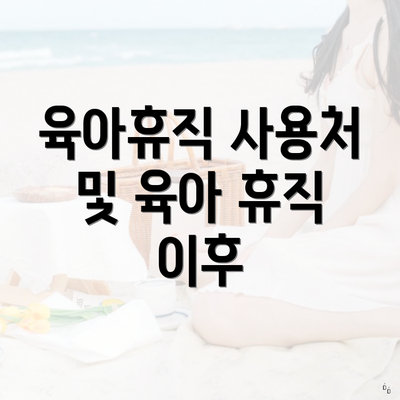 육아휴직 사용처 및 육아 휴직 이후