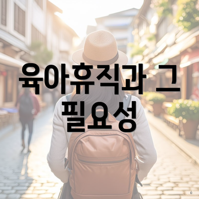 육아휴직과 그 필요성