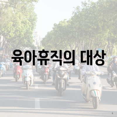 육아휴직의 대상