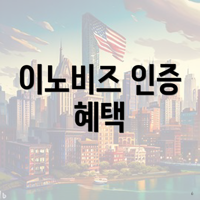 이노비즈 인증 혜택