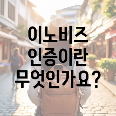 이노비즈 인증이란 무엇인가요?