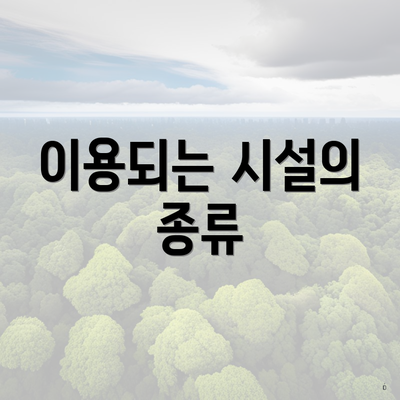 이용되는 시설의 종류