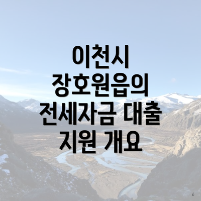 이천시 장호원읍의 전세자금 대출 지원 개요