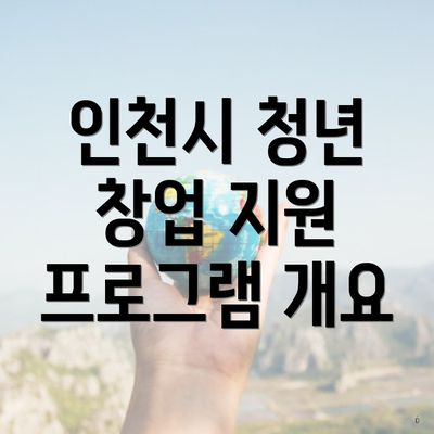 인천시 청년 창업 지원 프로그램 개요