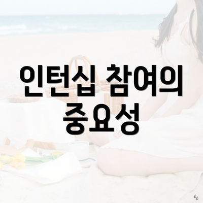 인턴십 참여의 중요성
