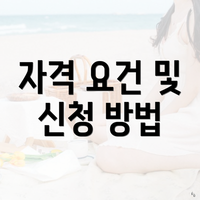 자격 요건 및 신청 방법