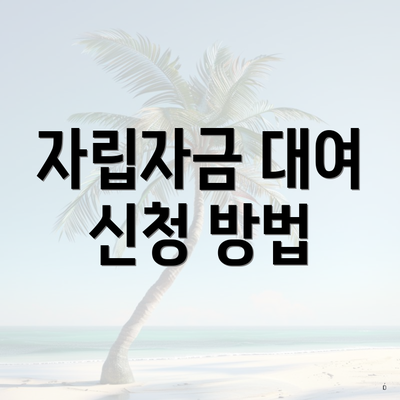 자립자금 대여 신청 방법
