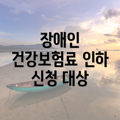 장애인 건강보험료 인하 신청 대상