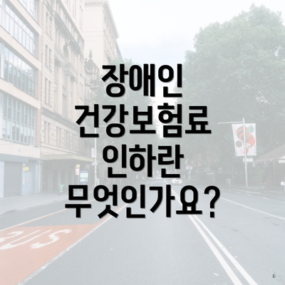 장애인 건강보험료 인하란 무엇인가요?