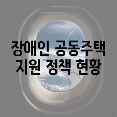 장애인 공동주택 지원 정책 현황