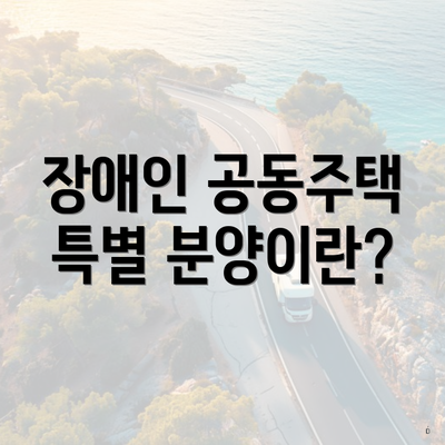 장애인 공동주택 특별 분양이란?