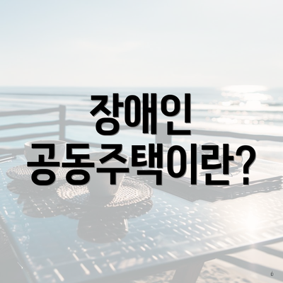 장애인 공동주택이란?