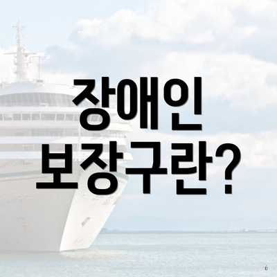 장애인 보장구란?