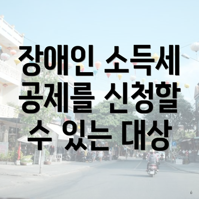 장애인 소득세 공제를 신청할 수 있는 대상