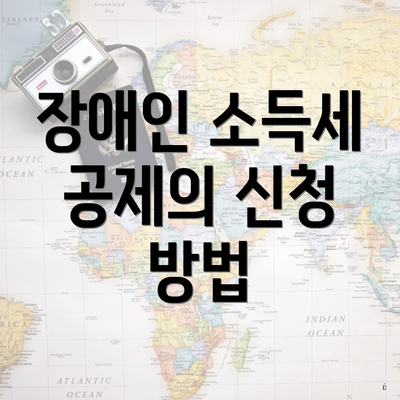 장애인 소득세 공제의 신청 방법