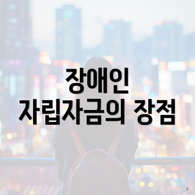 장애인 자립자금의 장점