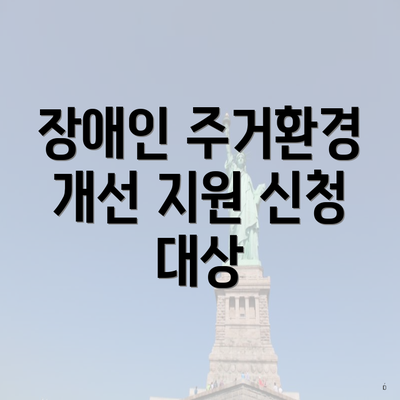 장애인 주거환경 개선 지원 신청 대상